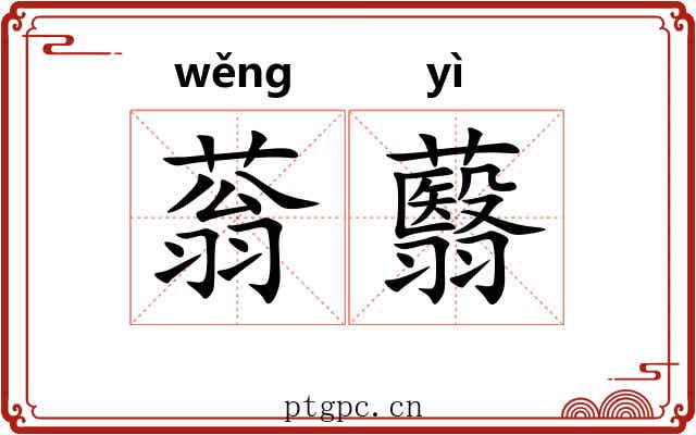 蓊蘙