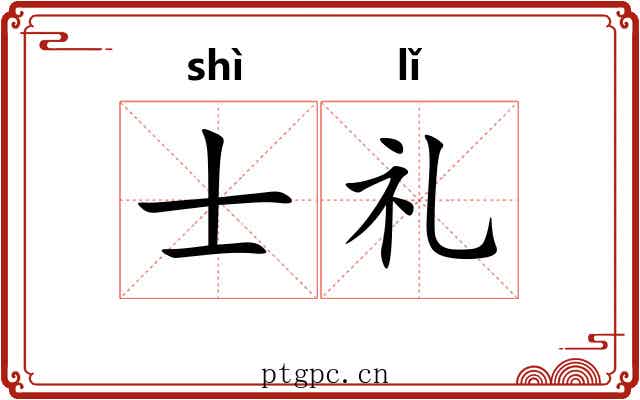 士礼 士礼