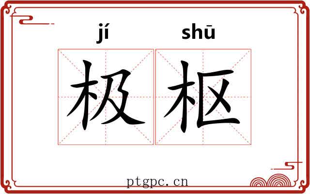 极枢