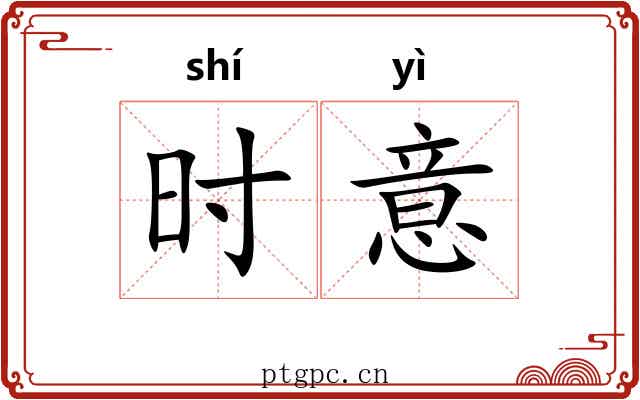 时意 时意