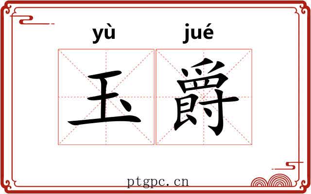 玉爵