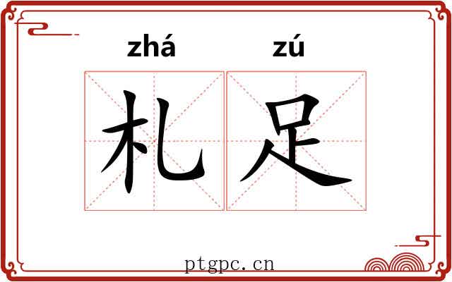 札足