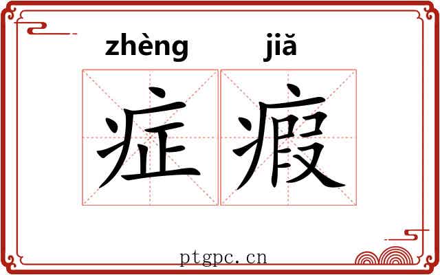 症瘕
