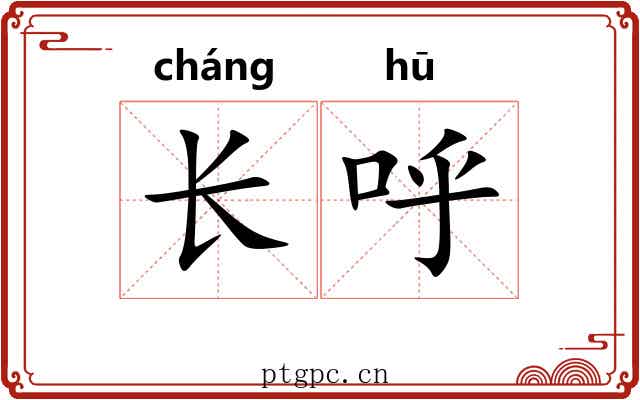 长呼 长呼