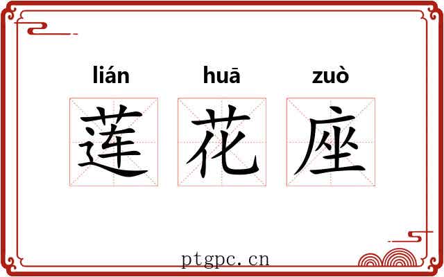 莲花座 莲花座