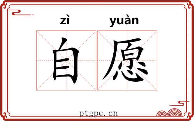 自愿
