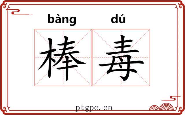 棒毒