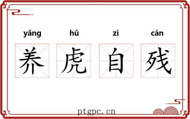 养虎自残 养虎自残