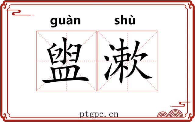盥漱 盥漱