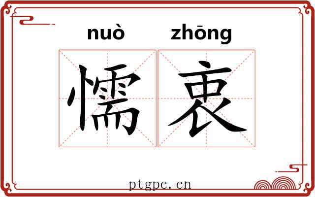 懦衷