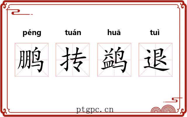 鹏抟鹢退 鹏抟鹢退