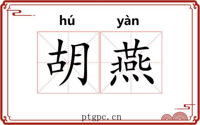 胡燕