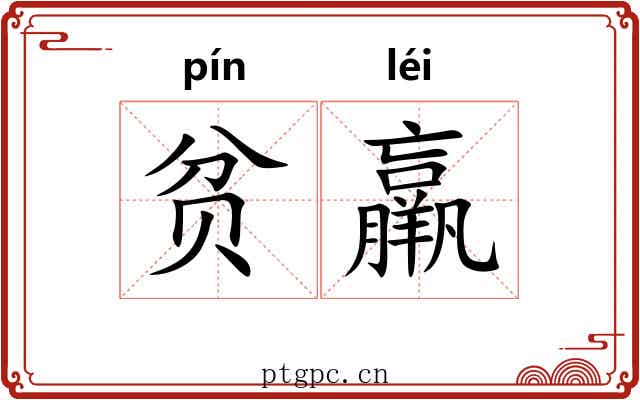贫羸