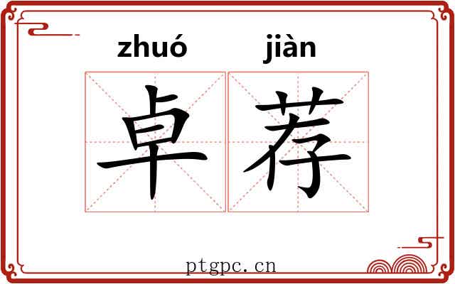 卓荐