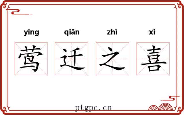 莺迁之喜