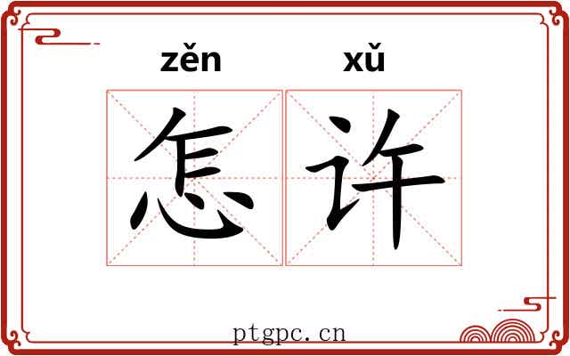 怎许