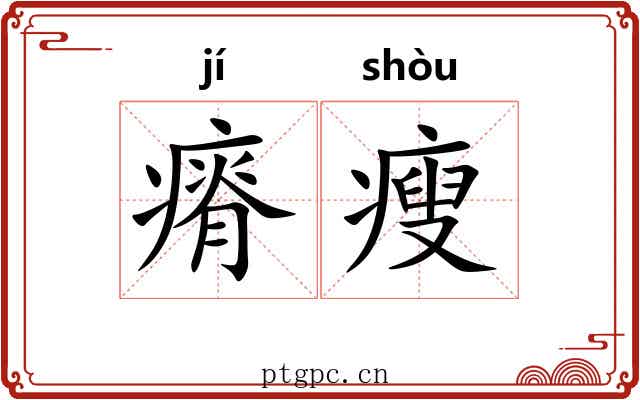 瘠瘦