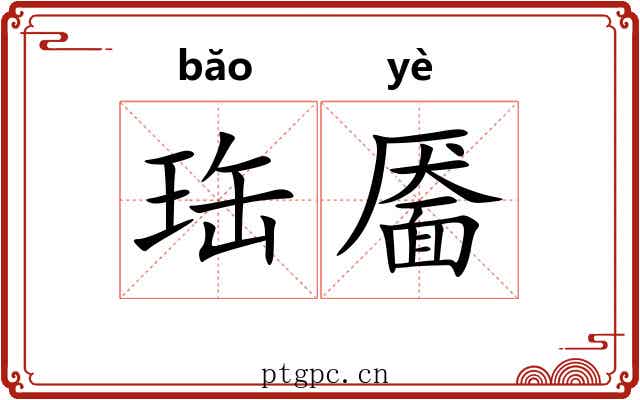 珤靥