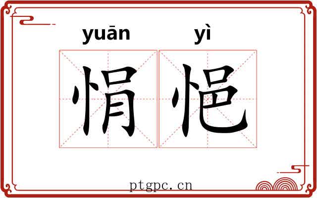 悁悒