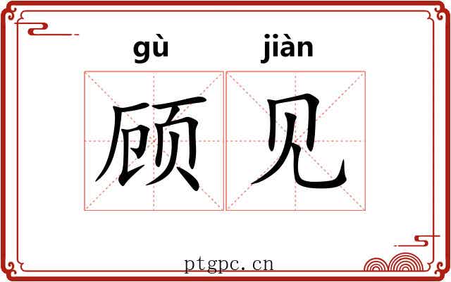 顾见 顾见