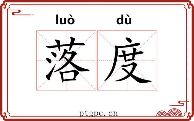 落度 落度
