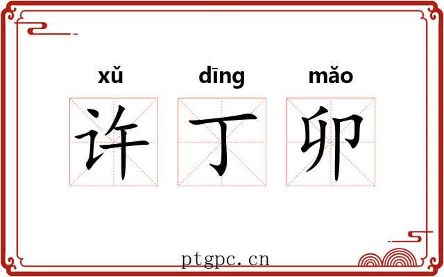 许丁卯 许丁卯