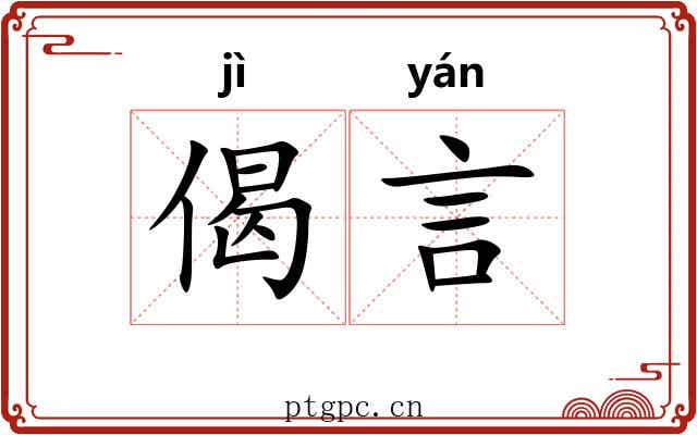 偈言