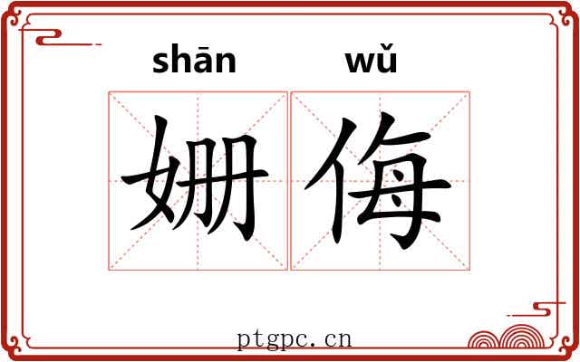 姗侮