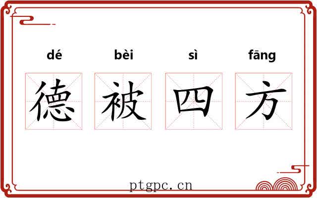 德被四方 德被四方