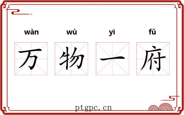 万物一府 万物一府
