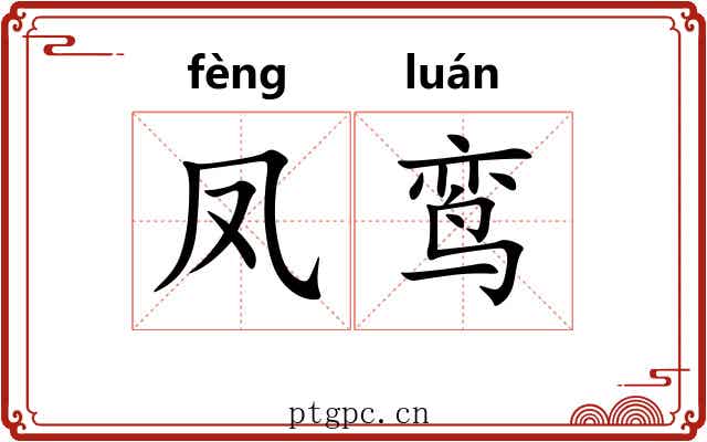 凤鸾