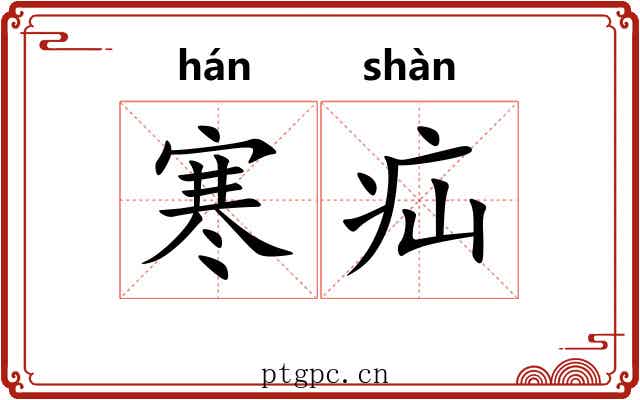 寒疝