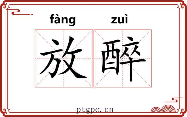 放醉