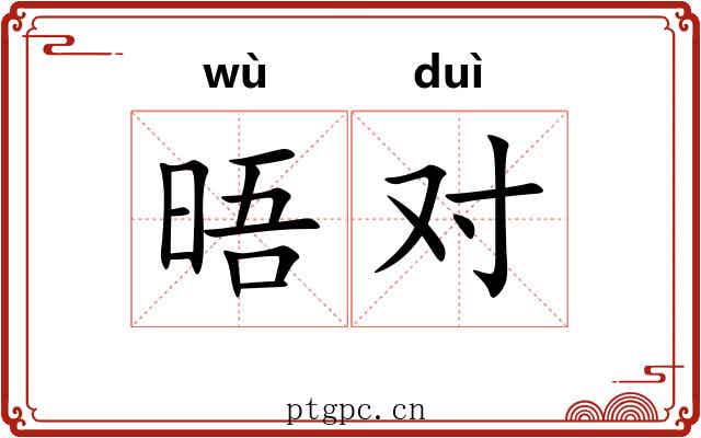 晤对
