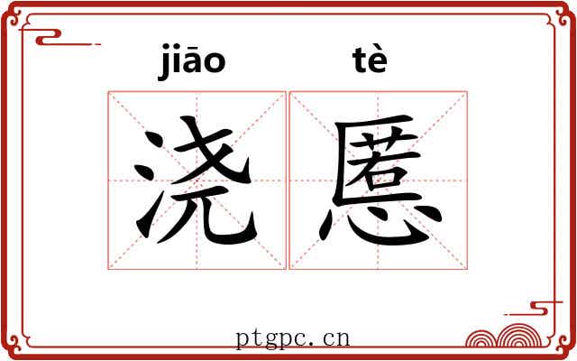 浇慝