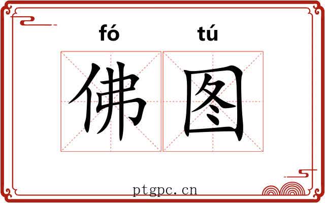 佛图 佛图