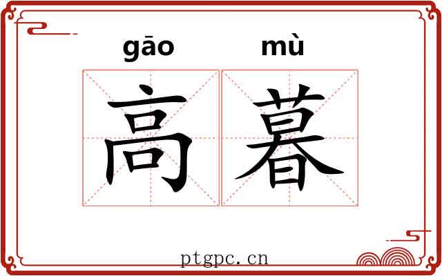 高暮 高暮