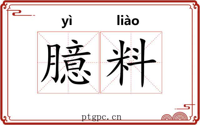 臆料