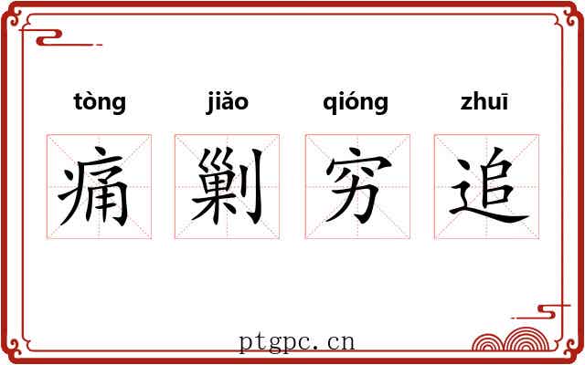 痛剿穷追