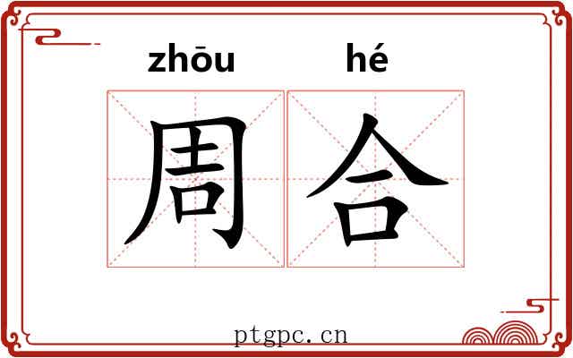 周合