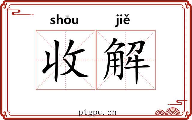 收解 收解