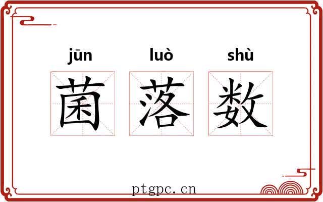 菌落数 菌落数