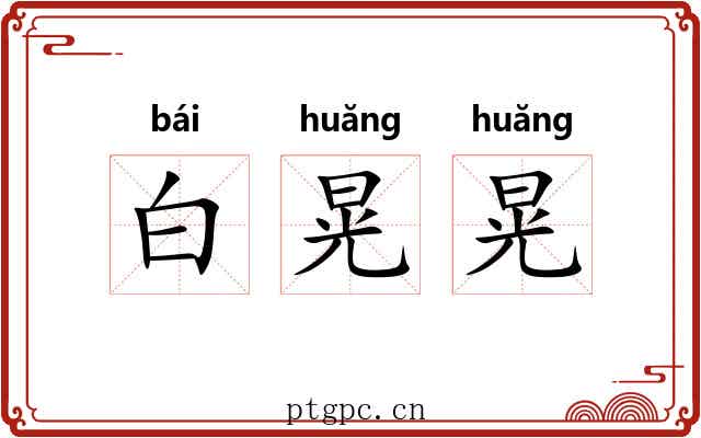 白晃晃 白晃晃