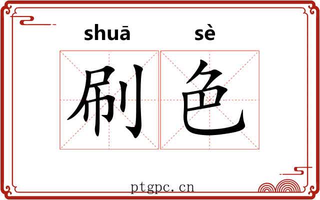 刷色