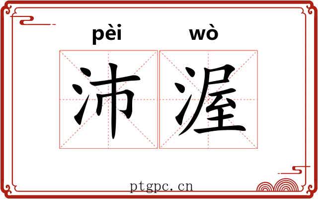 沛渥