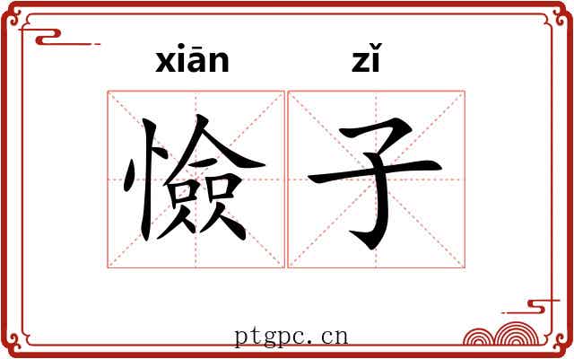 憸子 憸子