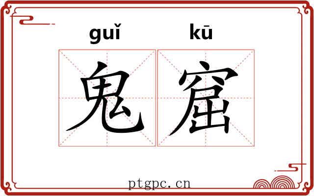鬼窟
