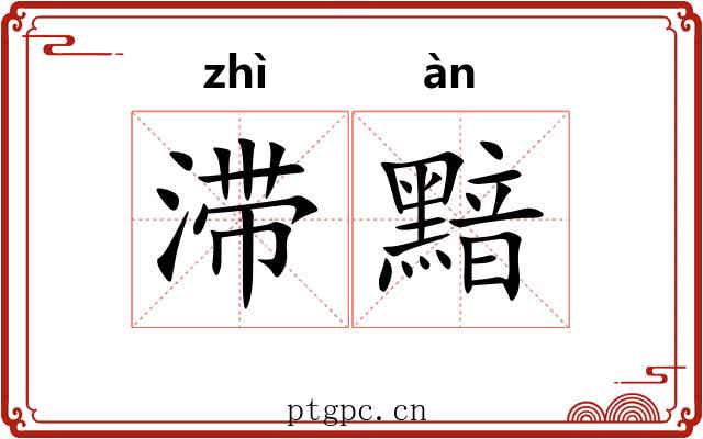 滞黯