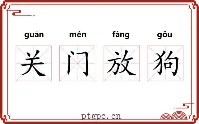 关门放狗 关门放狗