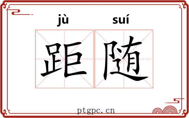 距随